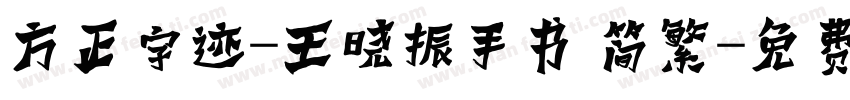 方正字迹-王晓振手书 简繁字体转换